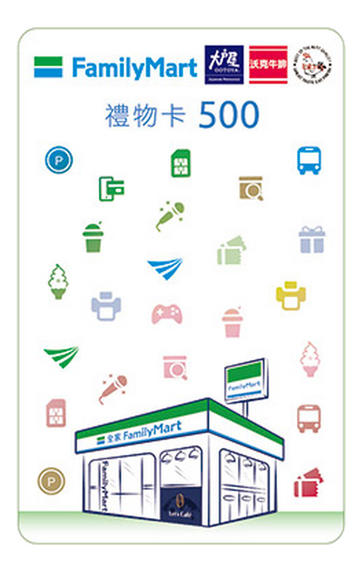 全家禮券500元